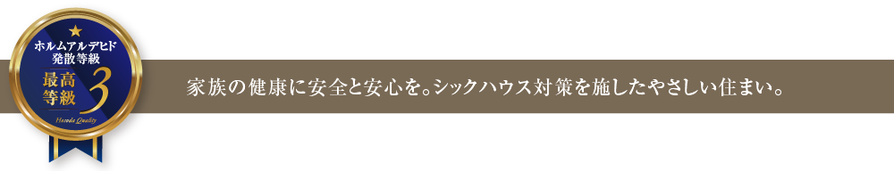 家族の健康に安全と安心を。シックハウス対策を施したやさしい住まい。
