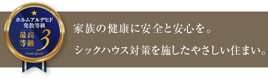 家族の健康に安全と安心を。シックハウス対策を施したやさしい住まい。