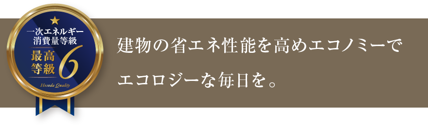 建物の省エネ性能を高めエコノミーでエコロジーな毎日を。