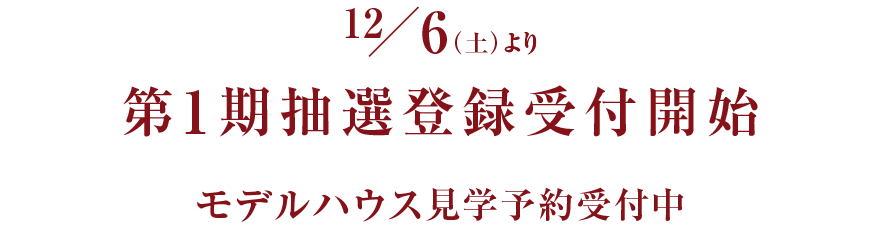 12/6（土）～第1期抽選登録受付開始 