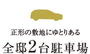 全邸2台駐車場