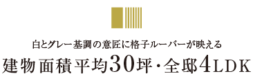 建物面積平均30坪・全邸4LDK