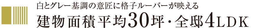 建物面積平均30坪・全邸4LDK
