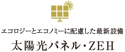 太陽光パネル・ZEH