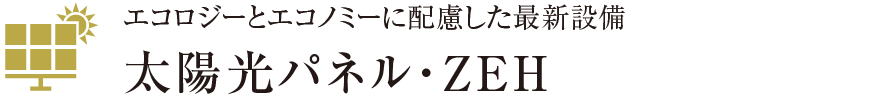 太陽光パネル・ZEH