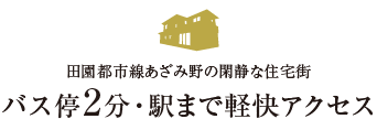 バス停2分・駅まで軽快アクセス
