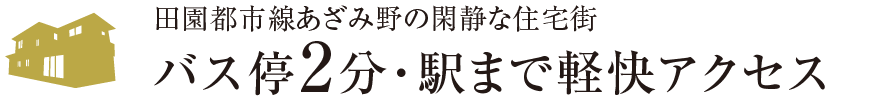 バス停2分・駅まで軽快アクセス