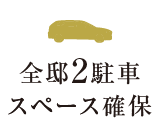 全邸2駐車スペース確保