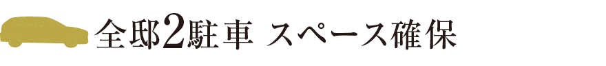 全邸2駐車スペース確保