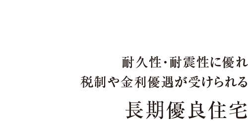長期優良住宅