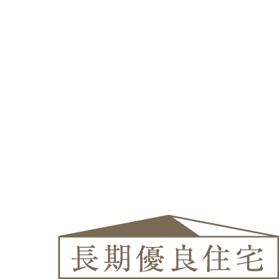 長期優良住宅