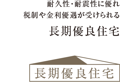 長期優良住宅