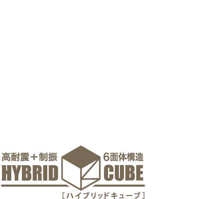 ハイブリットキューブ