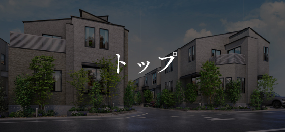 トップ