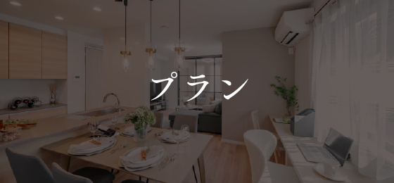 プラン