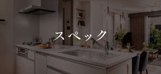 スペック