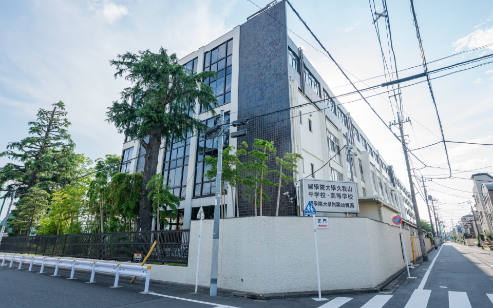 國學院大學久我山中学高等学校