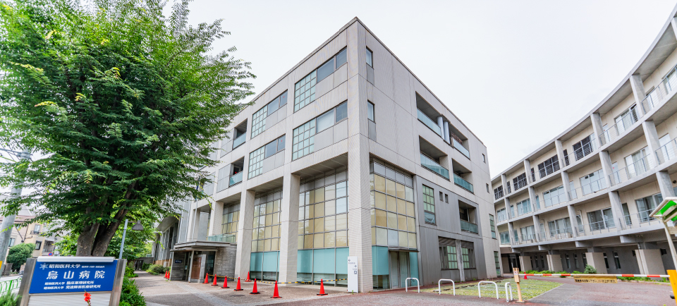 昭和医科大学烏山病院