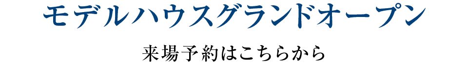 モデルハウスグランドオープン