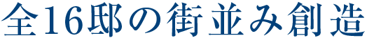 全16邸の街並み創造