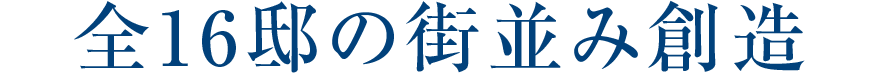 全16邸の街並み創造