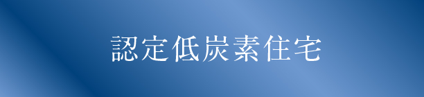 認定低炭素住宅