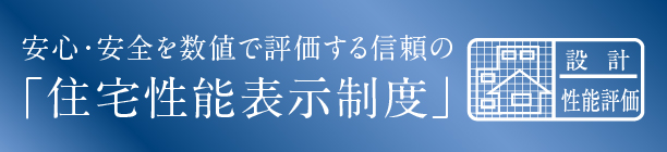 住宅性能表示制度