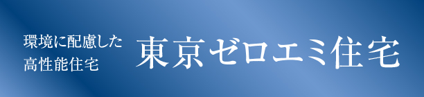 東京ゼロエミ住宅
