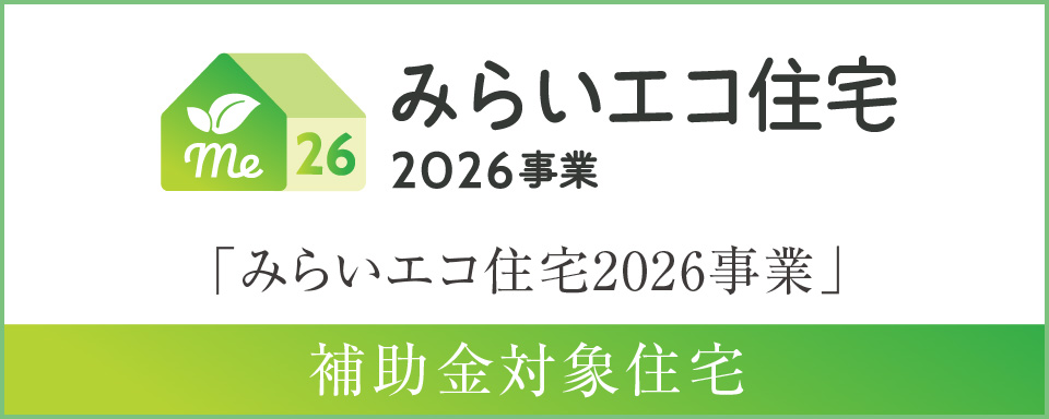 みらいエコ住宅