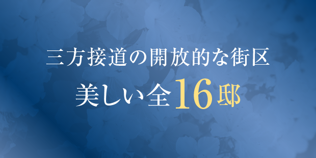 美しい全16邸