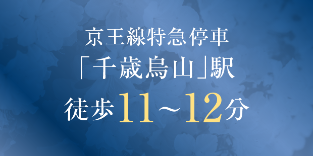 ｢千歳烏山｣駅徒歩11〜12分