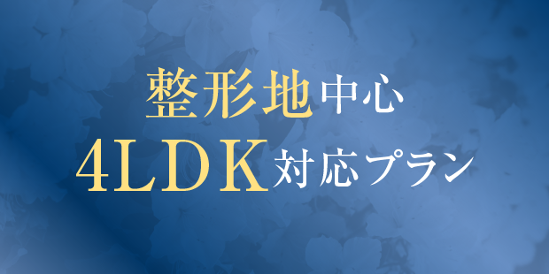 4LDK対応プラン