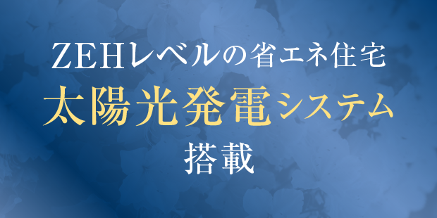 太陽光発電システム搭載