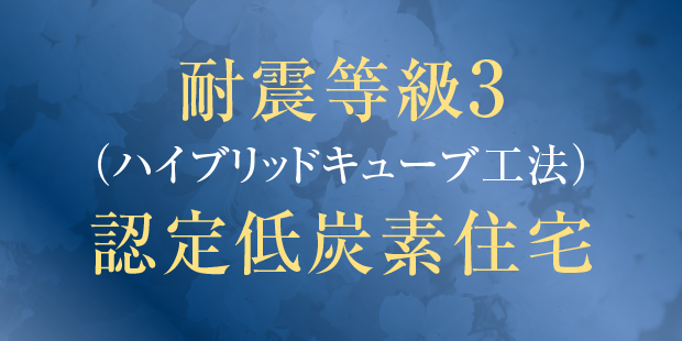 耐震等級3 認定低炭素住宅