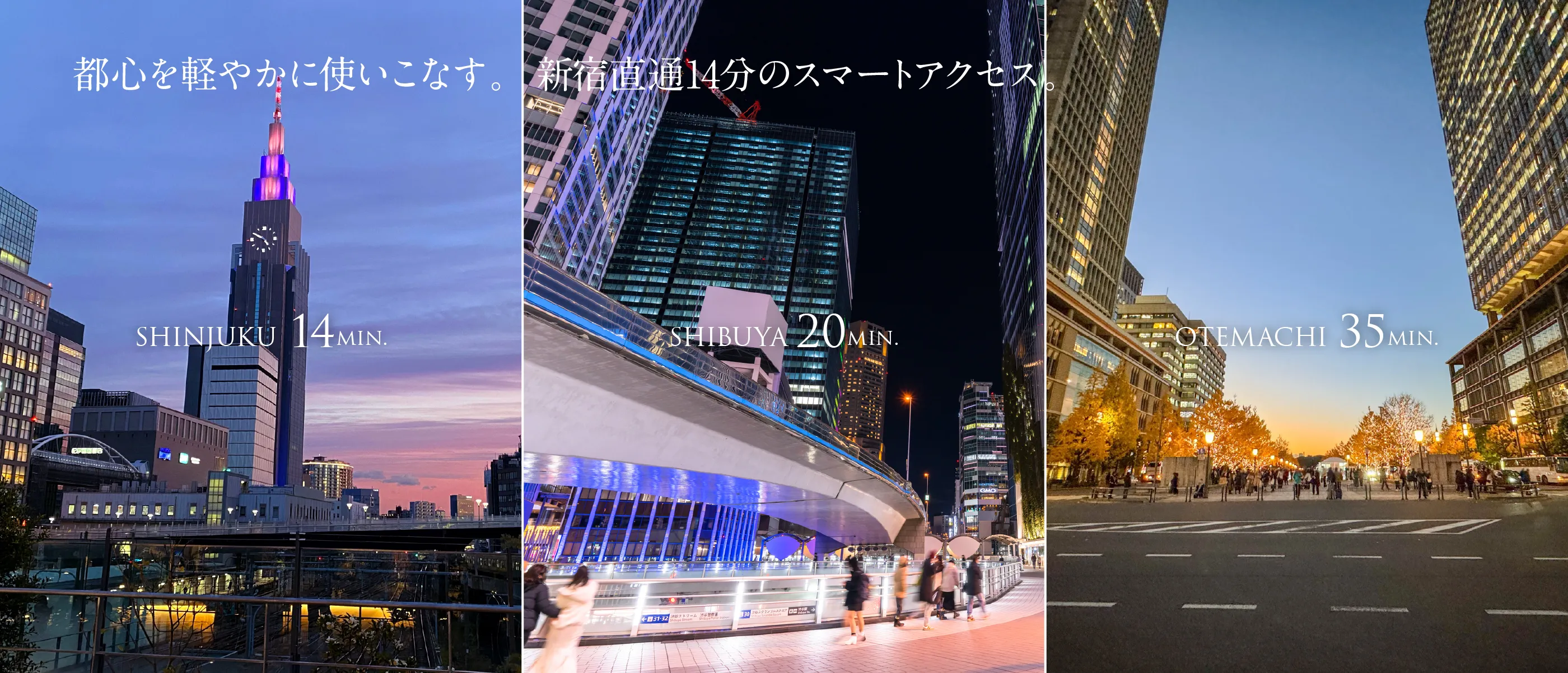 都心を軽やかに使いこなす。　新宿直通14分のスマートアクセス。