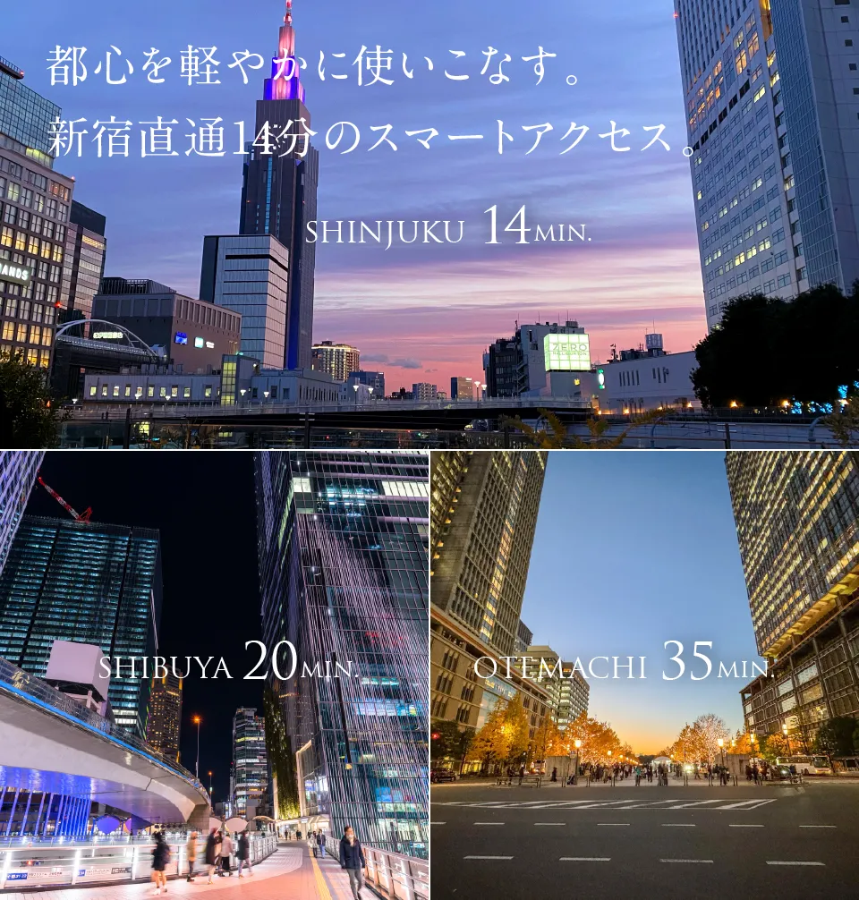 都心を軽やかに使いこなす。　新宿直通14分のスマートアクセス。