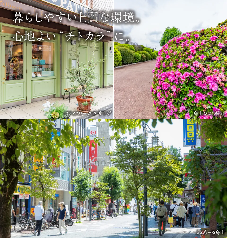 暮らしやすい上質な環境。　心地よい“チトカラ”に。