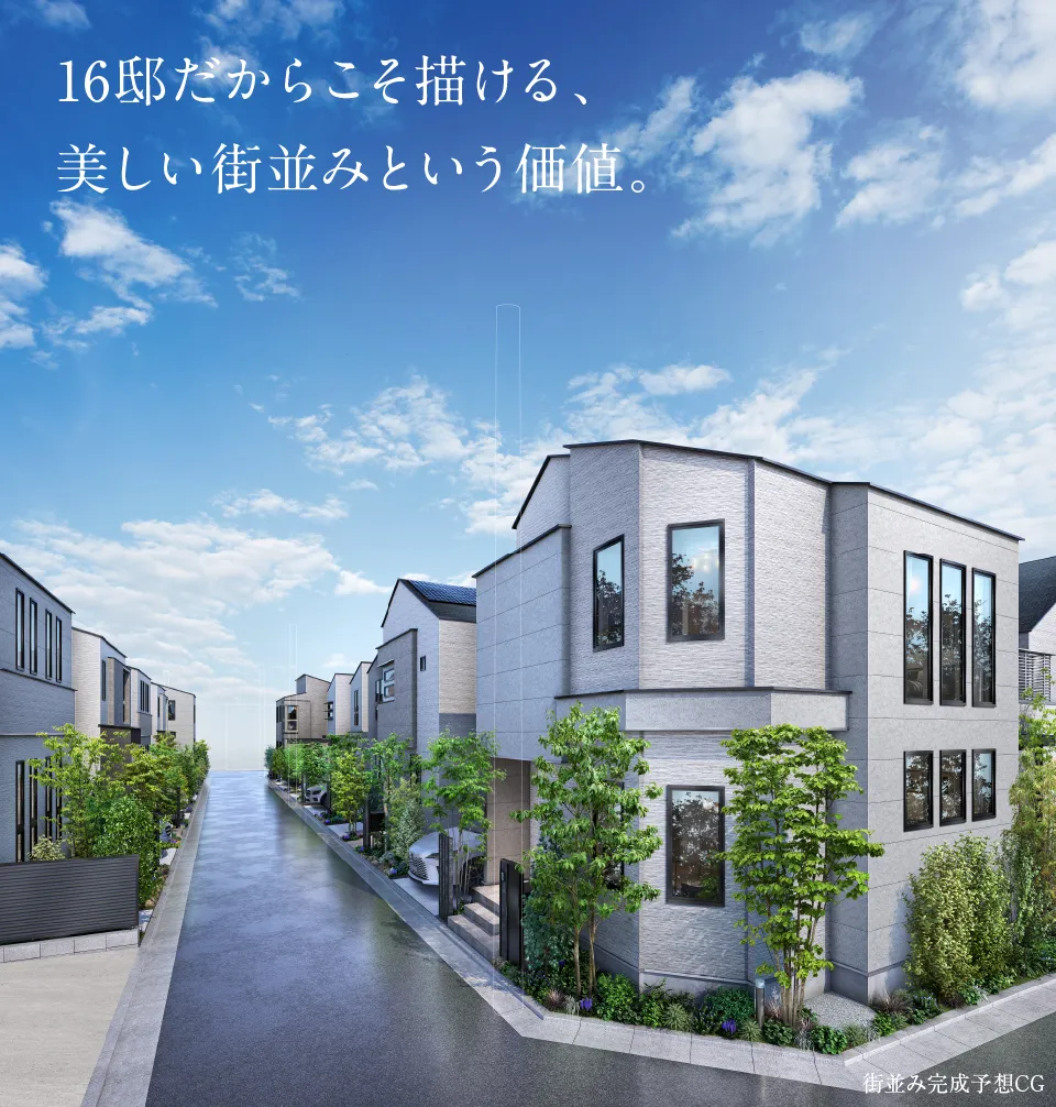 16邸だからこそ描ける、美しい街並みという価値。