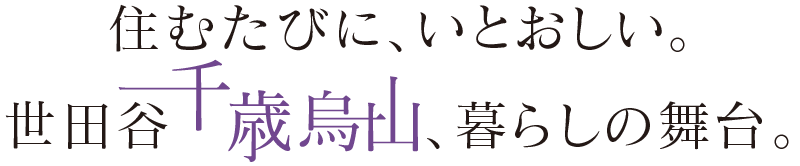 住むたびに、いとおしい。世田谷千歳烏山、暮らしの舞台。