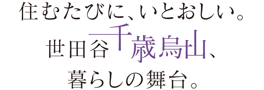 住むたびに、いとおしい。世田谷千歳烏山、暮らしの舞台。