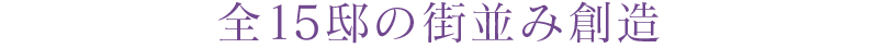 全15邸の街並み創造