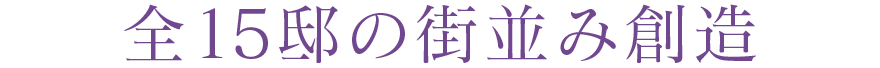 全15邸の街並み創造