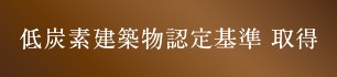 低炭素建築物認定基準 取得