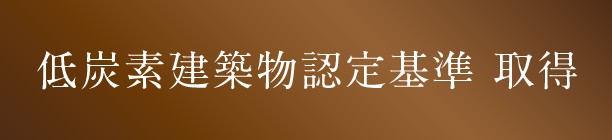 低炭素建築物認定基準 取得