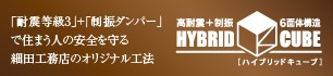ハイブリッドキューブ