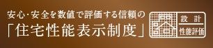 住宅性能表示制度