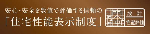 住宅性能表示制度