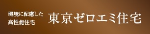 東京ゼロエミ住宅