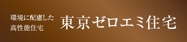 東京ゼロエミ住宅