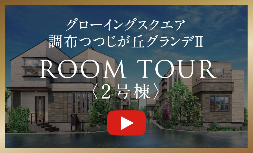グローイングスクエア調布つつじが丘グランデⅡ ROOM TOUR〈2号棟〉